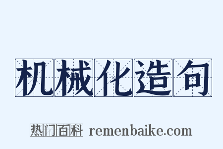 机械化造句是什么意思的图片